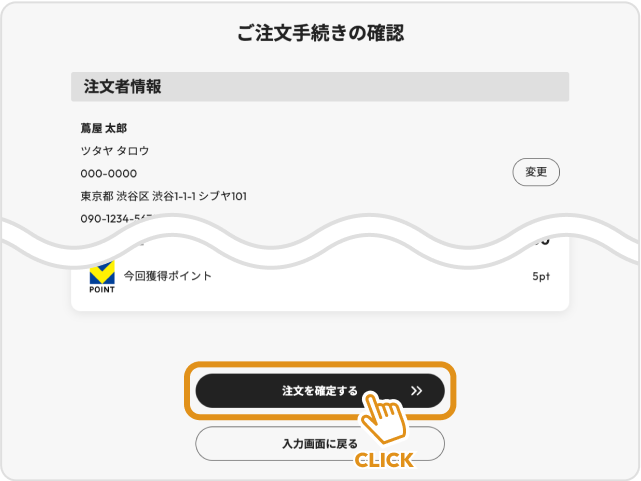 商品内容・お支払い金額・お支払い方法・配送方法を確認します。この時点でまだご注文は確定していません。ご変更も可能です。「注文を確定する」をクリックしてご注文が完了します。